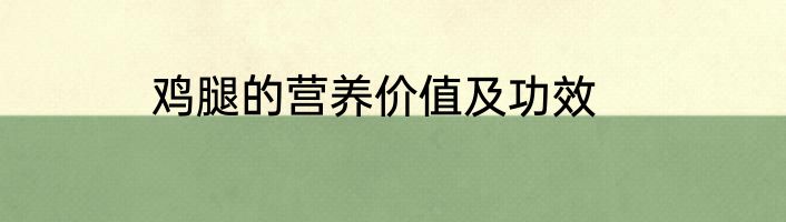 鸡腿的营养价值及功效