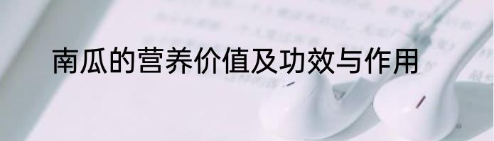 南瓜的营养价值及功效与作用