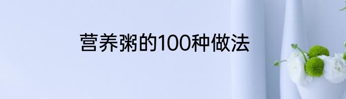 营养粥的100种做法
