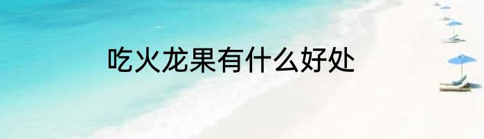 吃火龙果有什么好处
