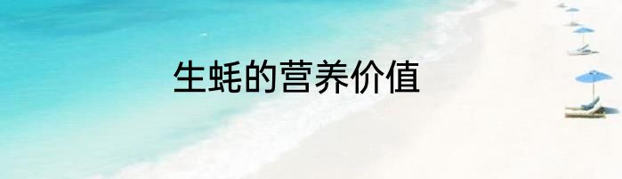 生蚝的营养价值