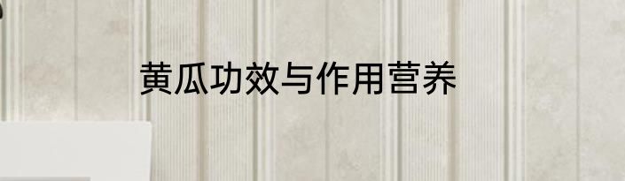 黄瓜功效与作用营养