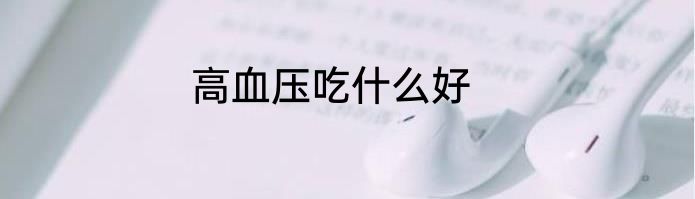 高血压吃什么好