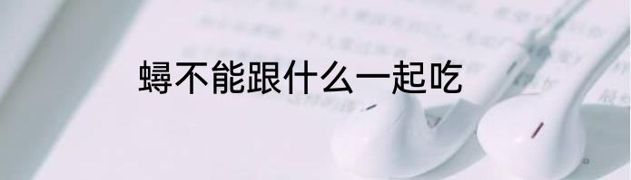 蟳不能跟什么一起吃