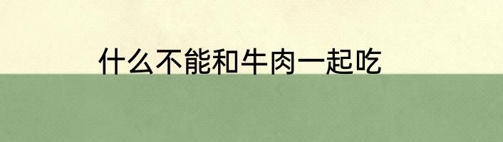 什么不能和牛肉一起吃