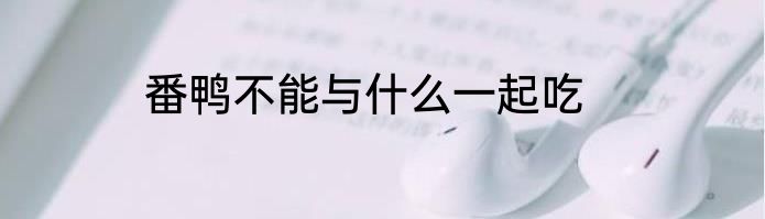 番鸭不能与什么一起吃