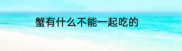 蟹有什么不能一起吃的