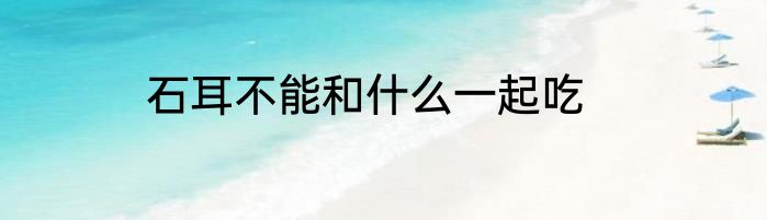 石耳不能和什么一起吃