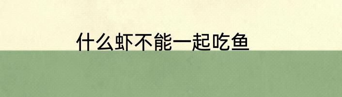 什么虾不能一起吃鱼