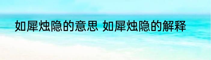如犀烛隐的意思 如犀烛隐的解释