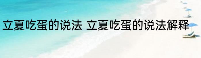 立夏吃蛋的说法 立夏吃蛋的说法解释