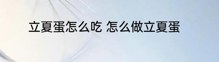 立夏蛋怎么吃 怎么做立夏蛋