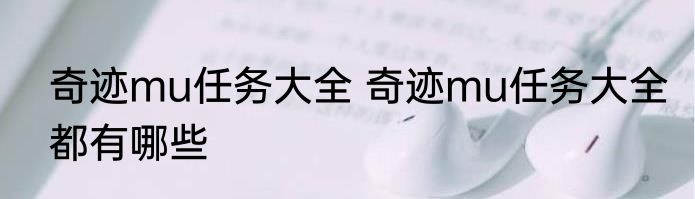 奇迹mu任务大全 奇迹mu任务大全都有哪些