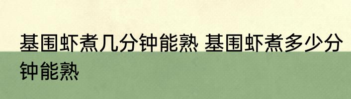 基围虾煮几分钟能熟 基围虾煮多少分钟能熟
