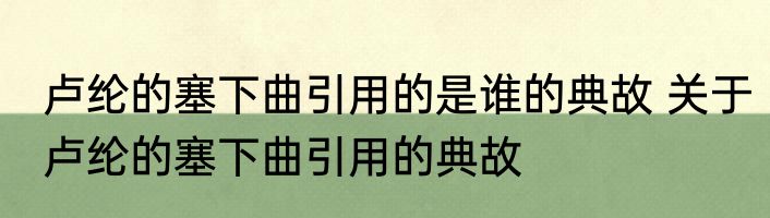 卢纶的塞下曲引用的是谁的典故 关于卢纶的塞下曲引用的典故