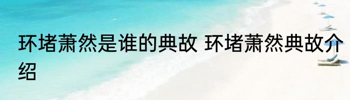 环堵萧然是谁的典故 环堵萧然典故介绍
