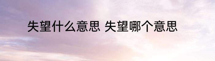 失望什么意思 失望哪个意思