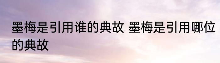 墨梅是引用谁的典故 墨梅是引用哪位的典故