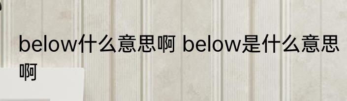 below什么意思啊 below是什么意思啊