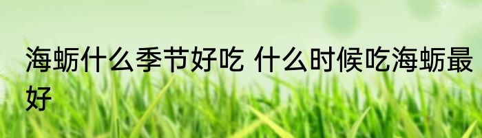 海蛎什么季节好吃 什么时候吃海蛎最好