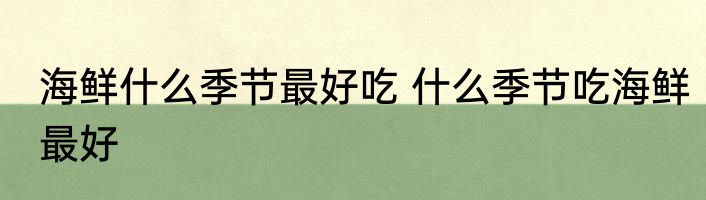 海鲜什么季节最好吃 什么季节吃海鲜最好