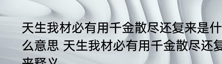 天生我材必有用千金散尽还复来是什么意思 天生我材必有用千金散尽还复来释义