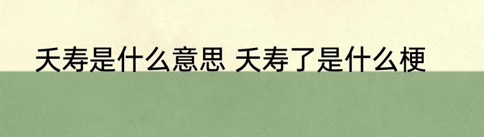 夭寿是什么意思 夭寿了是什么梗
