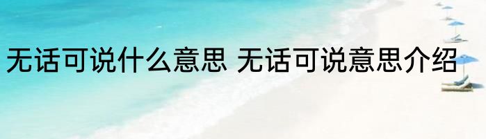 无话可说什么意思 无话可说意思介绍