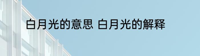 白月光的意思 白月光的解释
