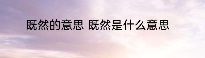 既然的意思 既然是什么意思