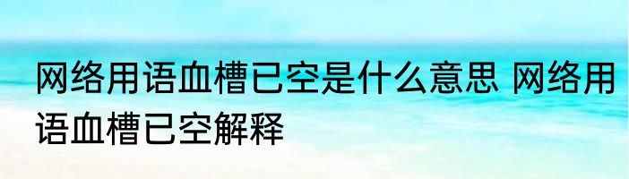 网络用语血槽已空是什么意思 网络用语血槽已空解释