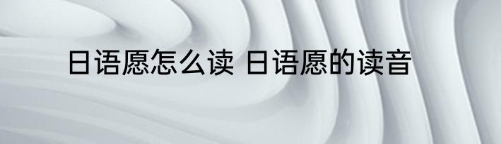 日语愿怎么读 日语愿的读音