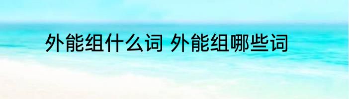 外能组什么词 外能组哪些词