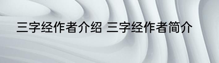 三字经作者介绍 三字经作者简介