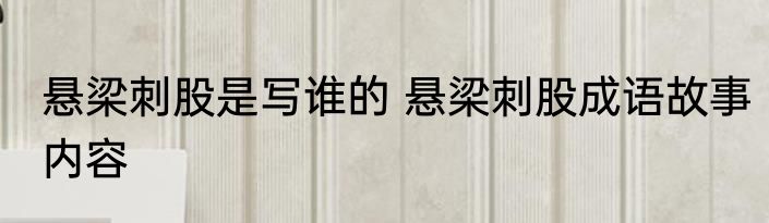 悬梁刺股是写谁的 悬梁刺股成语故事内容
