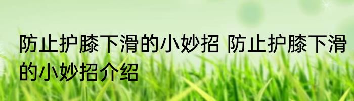 防止护膝下滑的小妙招 防止护膝下滑的小妙招介绍