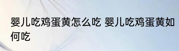 婴儿吃鸡蛋黄怎么吃 婴儿吃鸡蛋黄如何吃