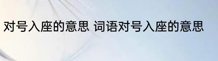 对号入座的意思 词语对号入座的意思