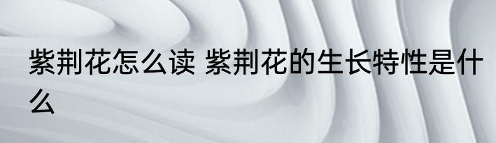 紫荆花怎么读 紫荆花的生长特性是什么