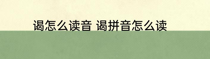 谒怎么读音 谒拼音怎么读