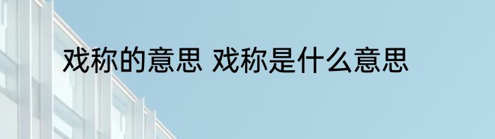 戏称的意思 戏称是什么意思