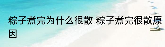 粽子煮完为什么很散 粽子煮完很散原因
