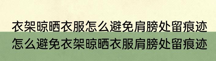 衣架晾晒衣服怎么避免肩膀处留痕迹 怎么避免衣架晾晒衣服肩膀处留痕迹
