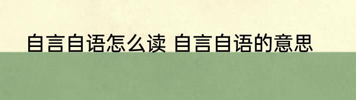 自言自语怎么读 自言自语的意思