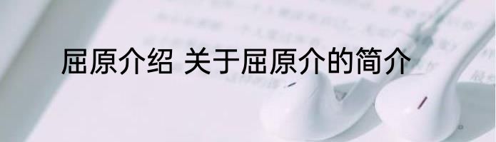 屈原介绍 关于屈原介的简介