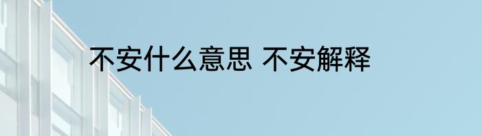 不安什么意思 不安解释