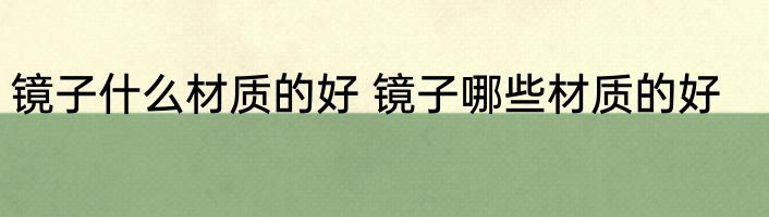 镜子什么材质的好 镜子哪些材质的好