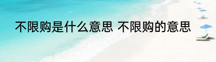 不限购是什么意思 不限购的意思
