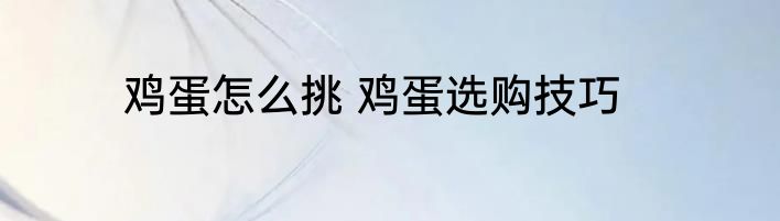 鸡蛋怎么挑 鸡蛋选购技巧