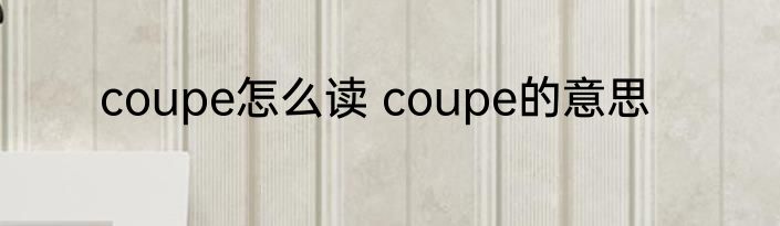 coupe怎么读 coupe的意思
